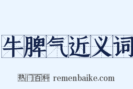 牛脾气近义词是什么意思的图片